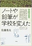 ノートや鉛筆が学校を変えた (学校の文化史)