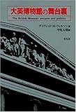 大英博物館の舞台裏