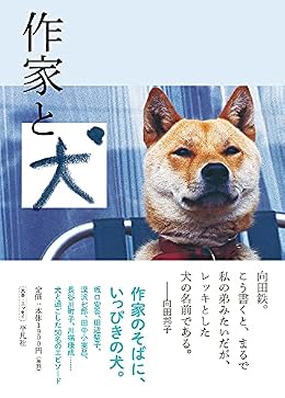 作家と犬(単行本)