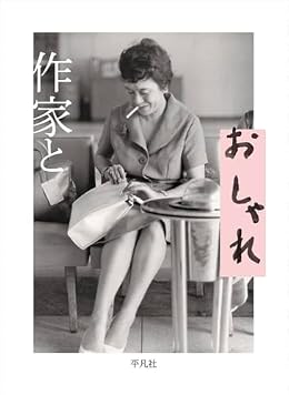 作家とおしゃれ(単行本)