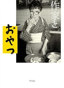作家とおやつ(単行本)