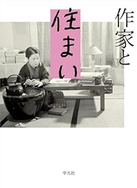 作家と住まい（単行本）