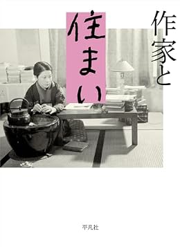作家と住まい(単行本)