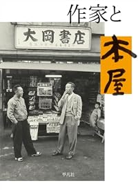 作家と本屋（単行本）