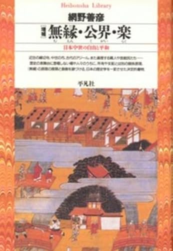 無縁・公界・楽 増補 (平凡社ライブラリー)