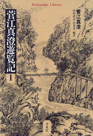 菅江真澄遊覧記 1 (平凡社ライブラリー す 2-1)