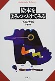 絵本をよみつづけてみる (平凡社ライブラリー)