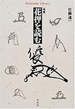 増補 花押を読む (平凡社ライブラリー)