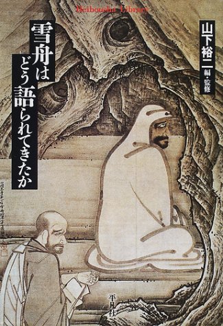 雪舟はどう語られてきたか (平凡社ライブラリー や 10-1)