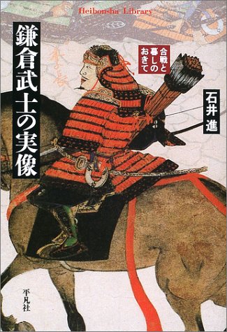 鎌倉武士の実像 (平凡社ライブラリー)