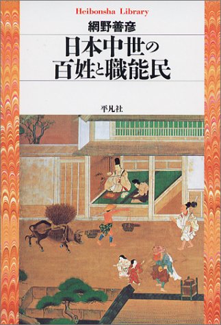 日本中世の百姓と職能民 (平凡社ライブラリー)