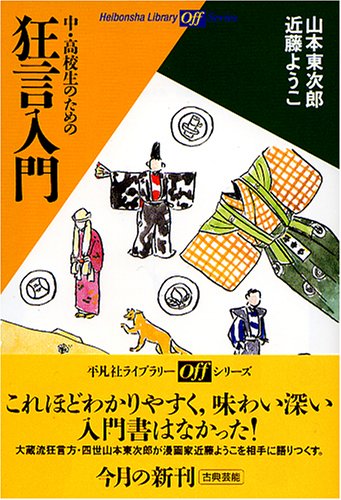中・高校生のための狂言入門 (平凡社ライブラリー)