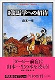 増補競馬学への招待 平凡社ライブラリー (537)