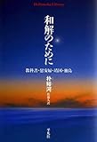 和解のために－教科書・慰安婦・靖国・独島 (平凡社ライブラリー740)