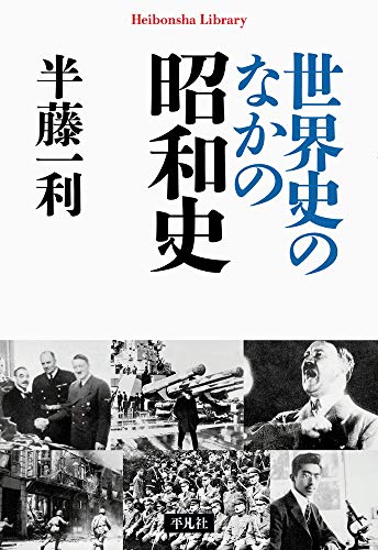 世界史のなかの昭和史 (平凡社ライブラリー) (平凡社ライブラリー 905)