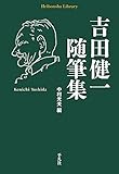 吉田健一随筆集 (921;921) (平凡社ライブラリー よ 12-2)
