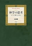 神学の思考: キリスト教とは何か (935) (平凡社ライブラリー 935)