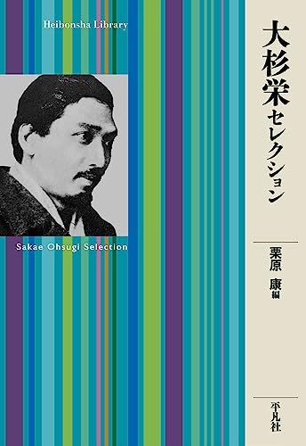 大杉栄セレクション (950;950) (平凡社ライブラリー 950)