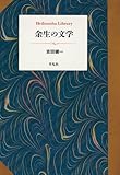 余生の文学 (957;957)