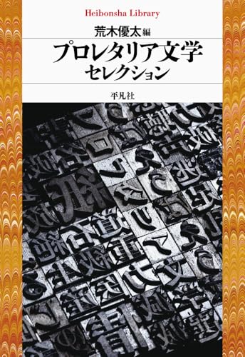 プロレタリア文学セレクション (985) (平凡社ライブラリー 985)
