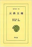 元曲五種 (東洋文庫 278)