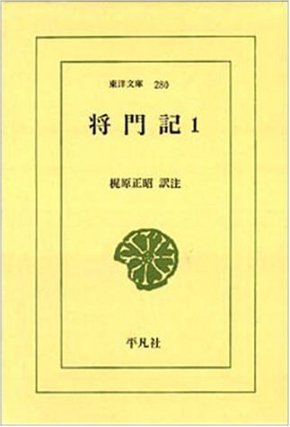 将門記(まさかどき) (1) (東洋文庫 280)