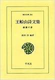 王船山詩文集―修羅の夢 (東洋文庫 393)