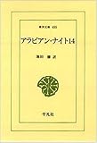 アラビアン・ナイト〈14〉 (東洋文庫)