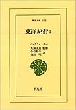 東洋紀行〈1〉 (東洋文庫)