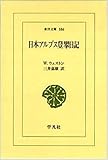 日本アルプス登攀日記 (東洋文庫)