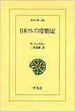 日本アルプス登攀日記 (東洋文庫)