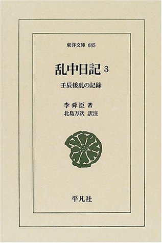 乱中日記: 壬辰倭乱の記録 (3) (東洋文庫 685)