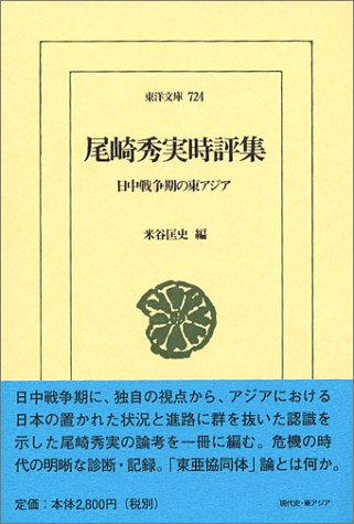 尾崎秀実時評集 日中戦争期の東アジア