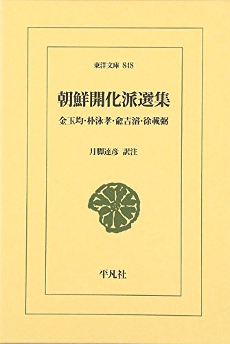 朝鮮開化派選集: 金玉均・朴泳孝・兪吉濬・徐載弼 (東洋文庫 848)