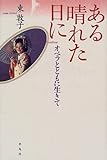 ある晴れた日に―オペラとともに生きて