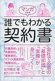 マンガで速解 誰でもわかる契約書