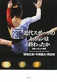 近代スポーツのミッションは終わったか―身体・メディア・世界