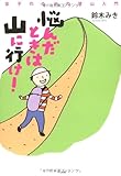 悩んだときは山に行け! 女子のための登山入門
