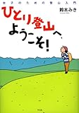 ひとり登山へようこそ！－女子のための登山入門