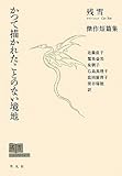 かつて描かれたことのない境地: 傑作短篇集 (残雪コレクション)