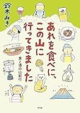 あれを食べに、この山に行ってきました: 食と酒の山紀行