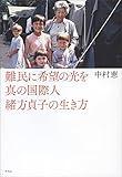 難民に希望の光を 真の国際人緒方貞子の生き方