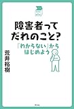 障害者ってだれのこと?: 「わからない」からはじめよう (中学生の質問箱)