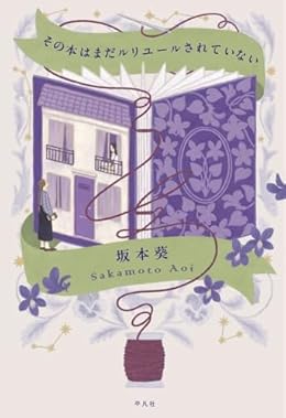 その本はまだルリユールされていない（単行本）
