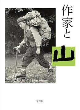 作家と山(単行本)