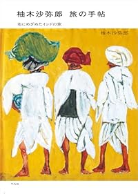 柚木沙弥郎 旅の手帖 布にめざめたインドの旅(単行本)