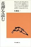 花押を読む (平凡社選書)