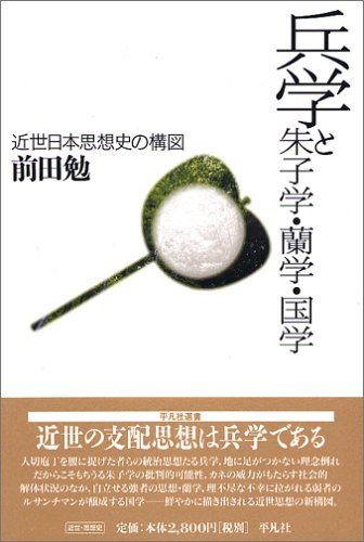 兵学と朱子学・蘭学・国学