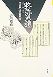 牧民の思想―江戸の治者意識 (平凡社選書)