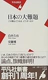 新書040日本の大難題 (平凡社新書)